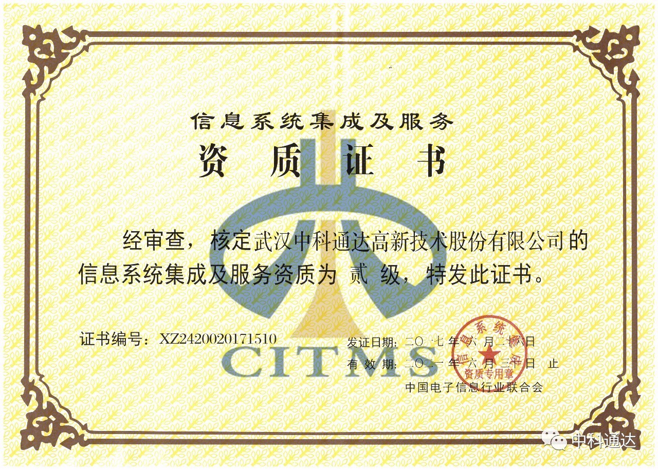 中科通達(dá)順利通過信息系統(tǒng)集成及服務(wù)二級資質(zhì)認(rèn)定，彰顯專業(yè)實(shí)力